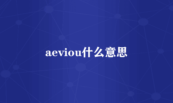 aeviou什么意思