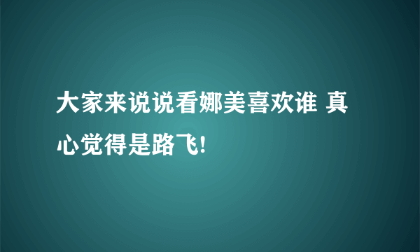 大家来说说看娜美喜欢谁 真心觉得是路飞!