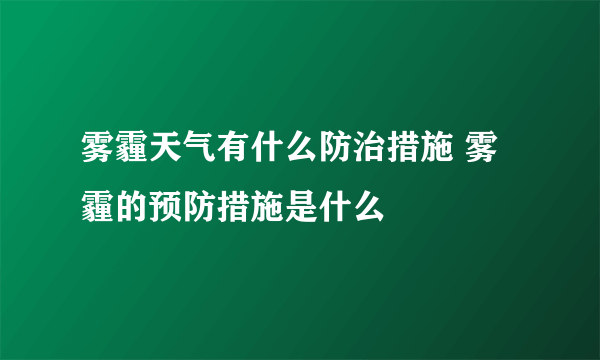 雾霾天气有什么防治措施 雾霾的预防措施是什么