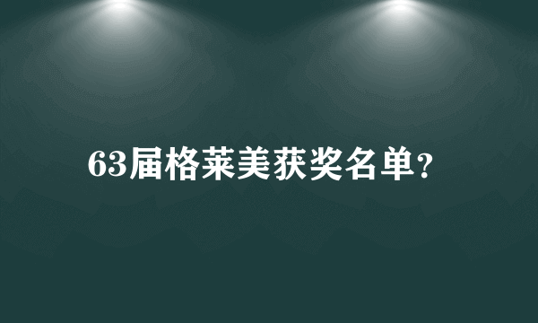 63届格莱美获奖名单？