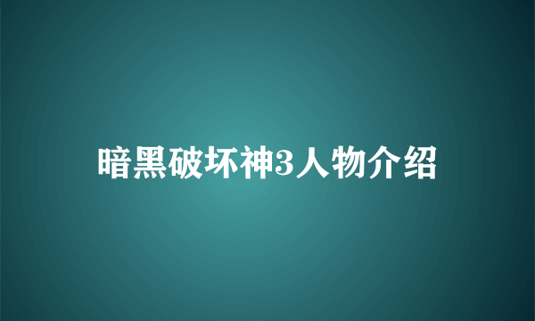 暗黑破坏神3人物介绍