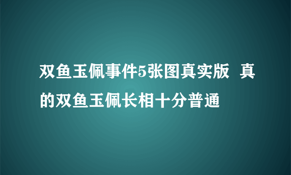 双鱼玉佩事件5张图真实版  真的双鱼玉佩长相十分普通