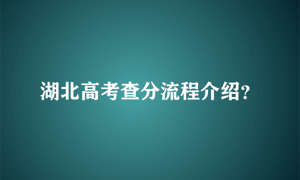 湖北高考查分流程介绍？