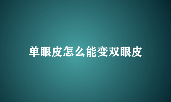 单眼皮怎么能变双眼皮