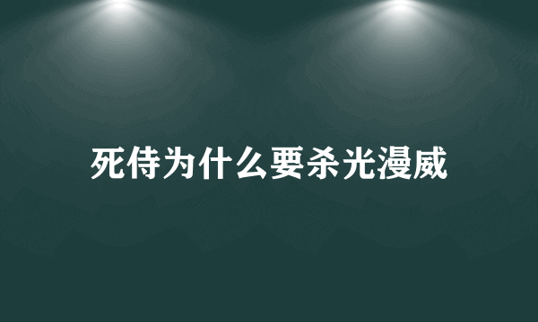 死侍为什么要杀光漫威