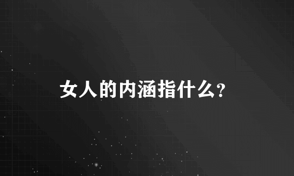 女人的内涵指什么？