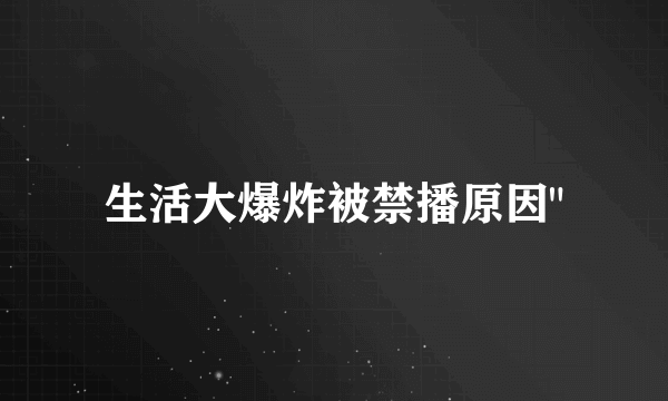 生活大爆炸被禁播原因