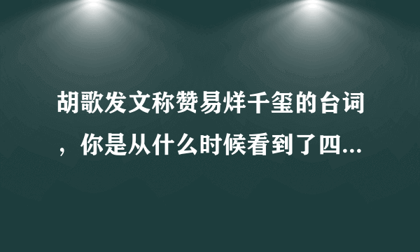 胡歌发文称赞易烊千玺的台词，你是从什么时候看到了四字弟弟的实力？