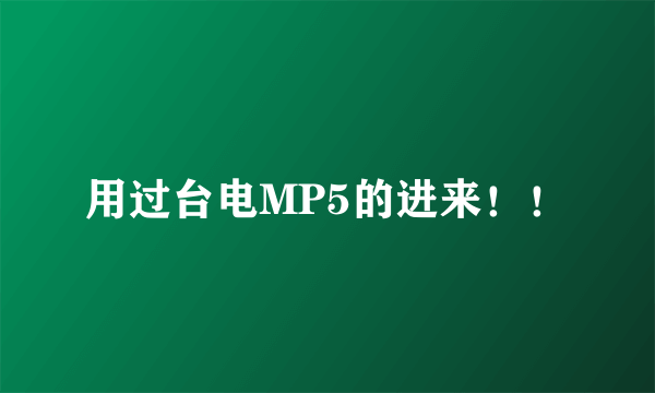 用过台电MP5的进来！！