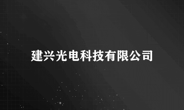 建兴光电科技有限公司