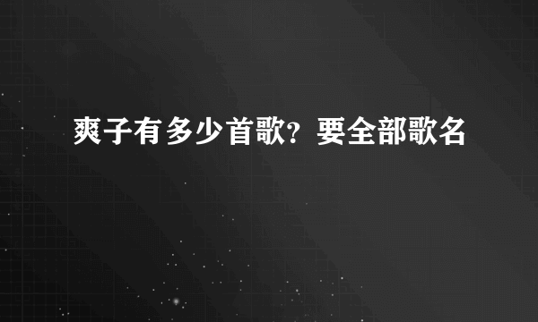 爽子有多少首歌？要全部歌名