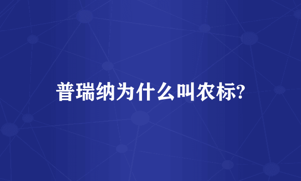 普瑞纳为什么叫农标?