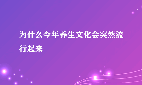 为什么今年养生文化会突然流行起来