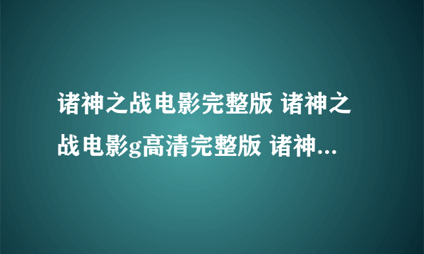 诸神之战电影完整版 诸神之战电影g高清完整版 诸神之战2010电影完整版