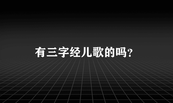 有三字经儿歌的吗？