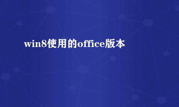 win8使用的office版本