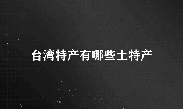 台湾特产有哪些土特产