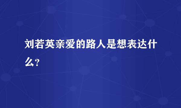 刘若英亲爱的路人是想表达什么？