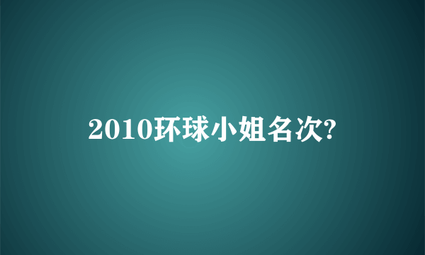 2010环球小姐名次?