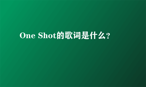 One Shot的歌词是什么？