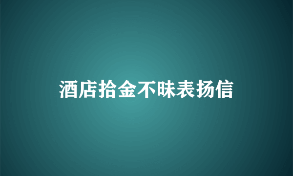 酒店拾金不昧表扬信