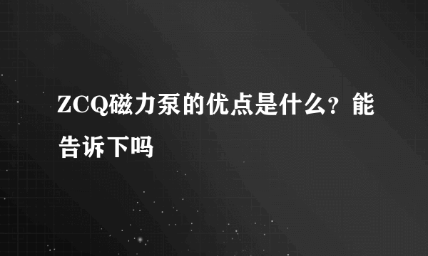 ZCQ磁力泵的优点是什么？能告诉下吗