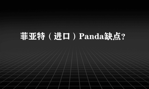 菲亚特（进口）Panda缺点？