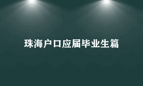 珠海户口应届毕业生篇