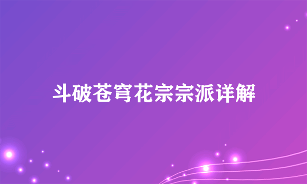 斗破苍穹花宗宗派详解