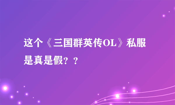 这个《三国群英传OL》私服是真是假？？