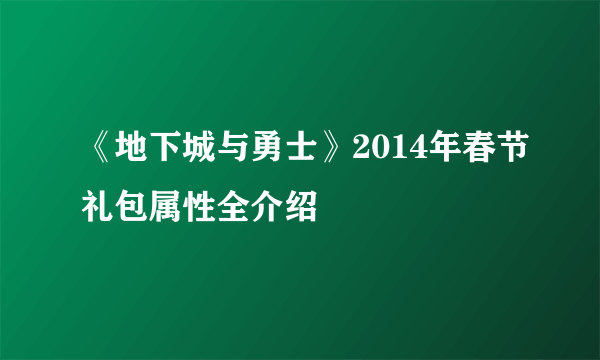 《地下城与勇士》2014年春节礼包属性全介绍