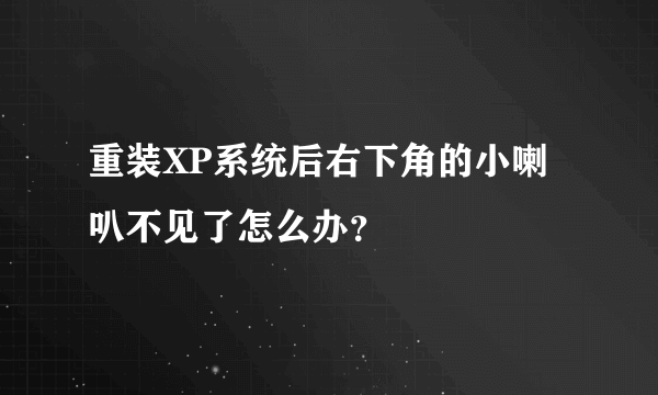 重装XP系统后右下角的小喇叭不见了怎么办？