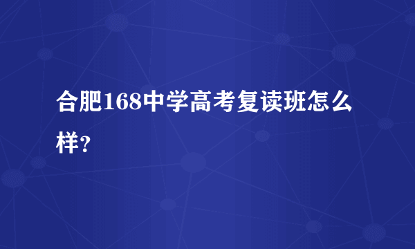 合肥168中学高考复读班怎么样？