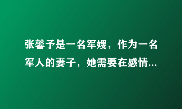 张馨予是一名军嫂，作为一名军人的妻子，她需要在感情中承受什么？