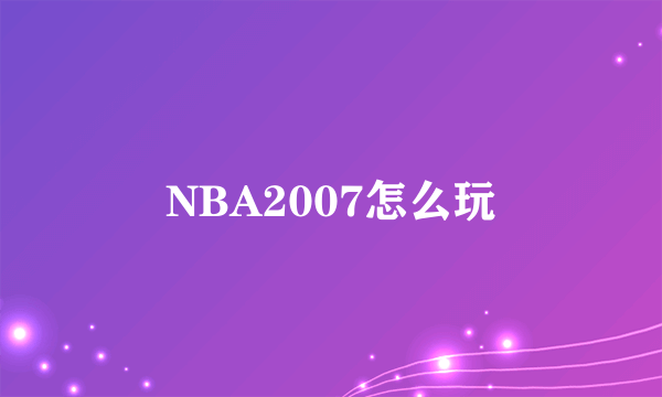 NBA2007怎么玩