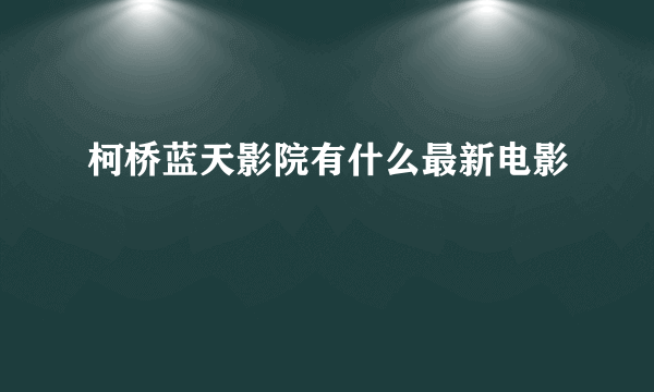 柯桥蓝天影院有什么最新电影