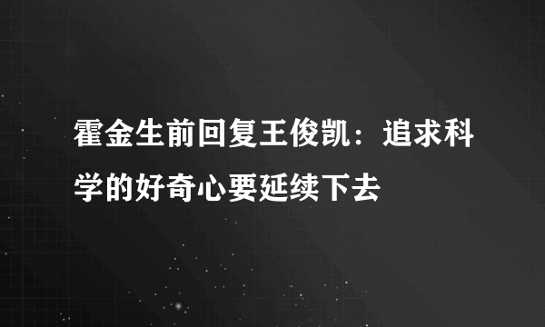 霍金生前回复王俊凯：追求科学的好奇心要延续下去