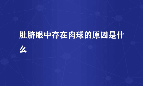 肚脐眼中存在肉球的原因是什么