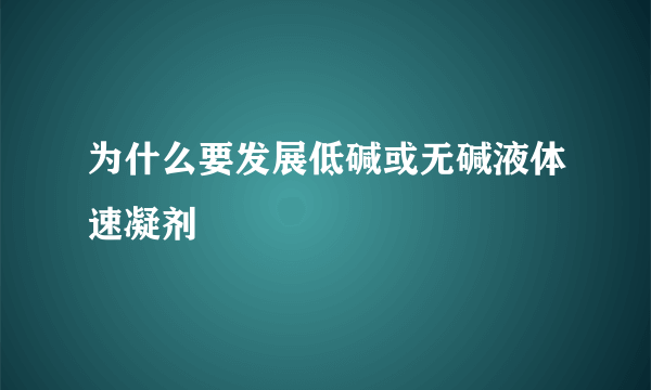 为什么要发展低碱或无碱液体速凝剂