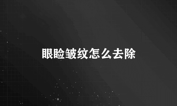 眼睑皱纹怎么去除