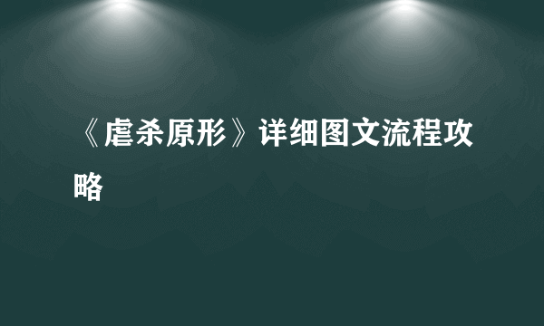 《虐杀原形》详细图文流程攻略