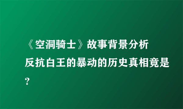 《空洞骑士》故事背景分析 反抗白王的暴动的历史真相竟是？