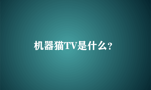 机器猫TV是什么？