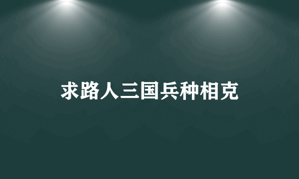 求路人三国兵种相克