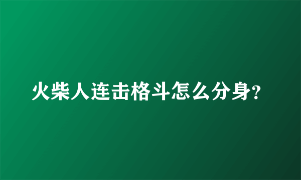 火柴人连击格斗怎么分身？