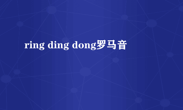 ring ding dong罗马音