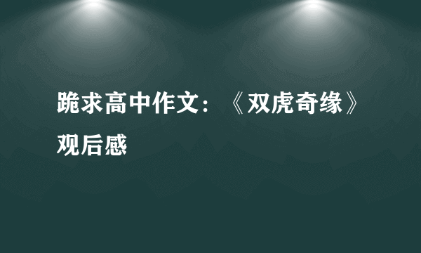 跪求高中作文：《双虎奇缘》观后感