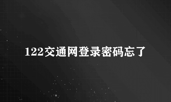 122交通网登录密码忘了