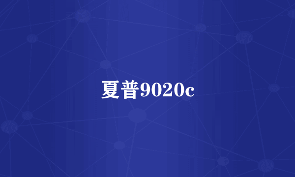 夏普9020c