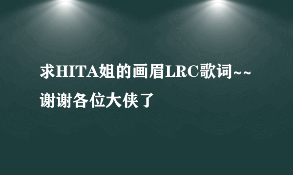 求HITA姐的画眉LRC歌词~~谢谢各位大侠了